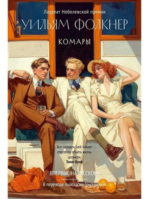 Комары Бол роман