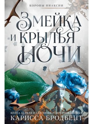 Короны Ниаксии Змейка и крылья ночи Кн 1 из дилогии о ночерожденных