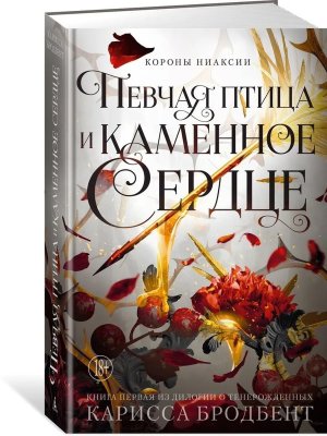 Короны Ниаксии Певчая птица и каменное сердце Кн 1 из дилогии о тенерожденных