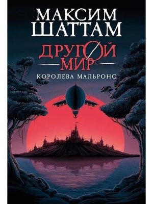 Другой мир Кн 2 Королева Мальронс