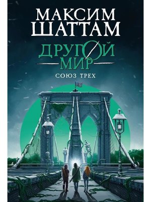 Другой мир кн 1 Союз трех 