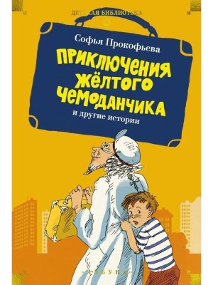Приключения желтого чемоданчика и др истории Бол кн ДБ