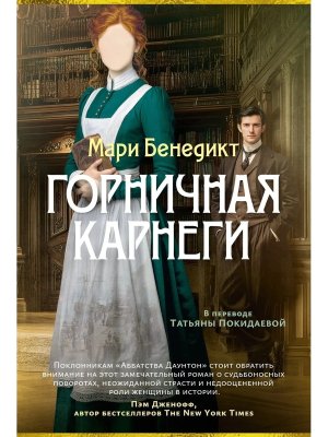 М Горничная Карнеги 