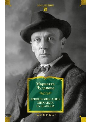 Жизнеописание Михаила Булгакова Бол кн