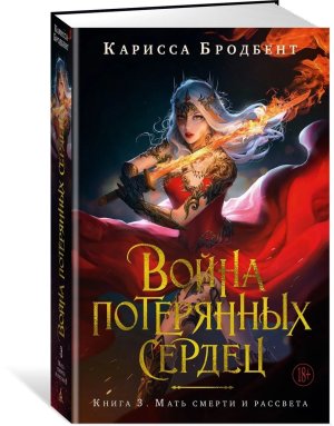Война потерянных сердец Кн 3 Мать смерти и рассвета