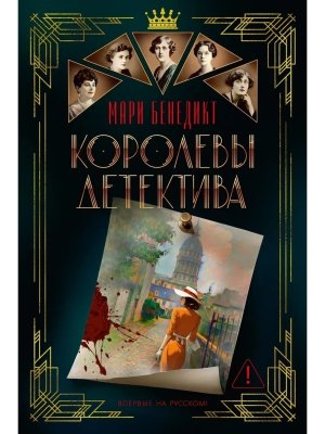 Королевы детектива The Big Book