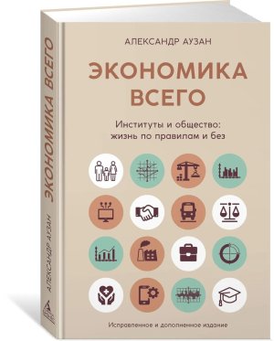 Экономика всего Институты и общество жизнь по правилам и без