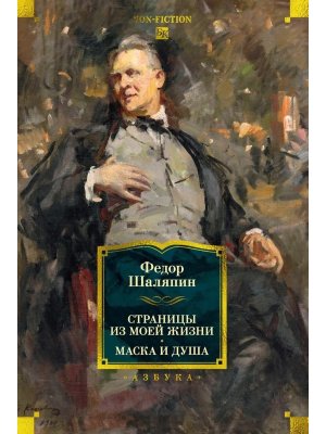 Страницы из моей жизни Маска и душа Бол кн