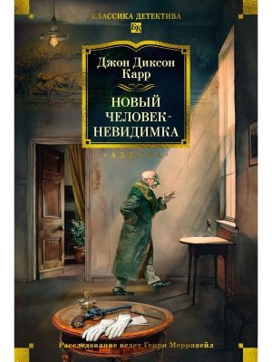 Новый человек невидимка Бол кн