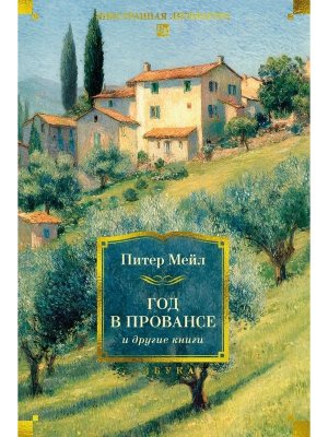 Год в Провансе и другие книги Бол кн