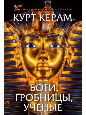 Боги гробницы ученые с/о