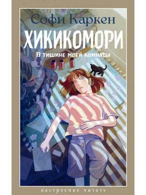 Хикикомори В тишине моей комнаты