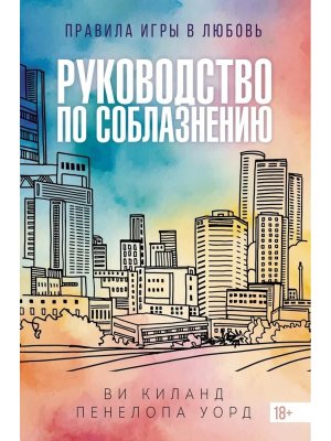 Руководство по соблазнению Кн 1