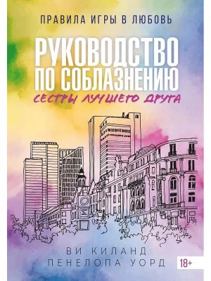 Руководство по соблазнению сестры лучшего друга Кн 2