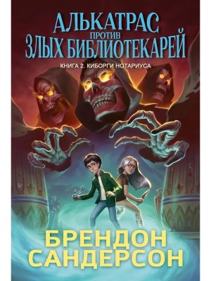 Алькатрас против злых Библиотекарей Кн 2 Киборги Нотариуса