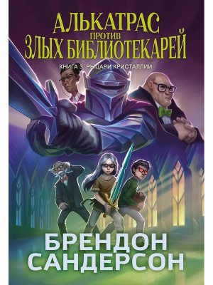 Алькатрас против злых Библиотекарей Кн 3 Рыцари Кристаллии