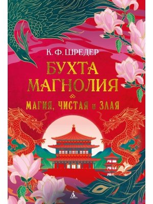 Бухта Магнолия Кн 1 Магия чистая и злая