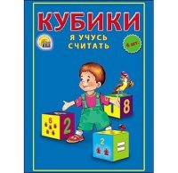 Кубики пластиковые Я учусь считать 6шт К06 9743