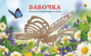 Сборная модель из дерева 2 BIG БАБОЧКА СМ-1003-А4 