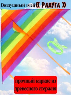 Воздушный змей Радуга medium 120x58 см AN02473