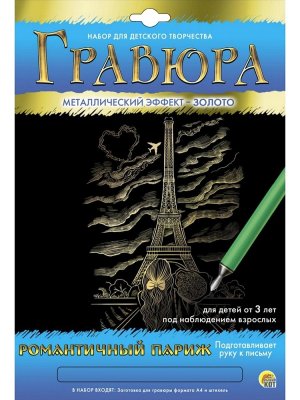 Гравюра А4 в конверте Золото Романтичный Париж Г-5892