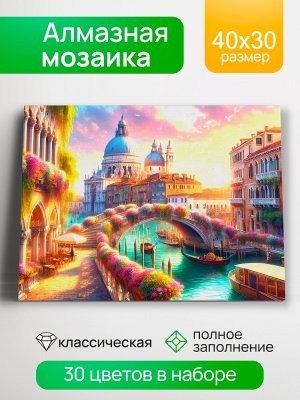 Алмаз мозаика 30х40 см с подр с полн заполн 30цв Цветочная Венеция НД-0869