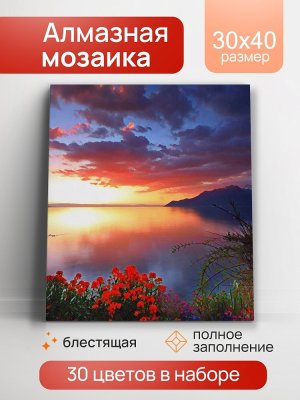 Алмаз мозаика 30х40 см с подр с полн заполн блест 30цв Краски заката АЛМ 0030