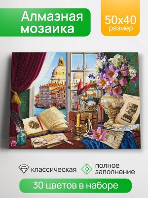 Алмаз мозаика 40х50см с подр с полн заполн 30цв Венецианскии натюрморт НД-8613