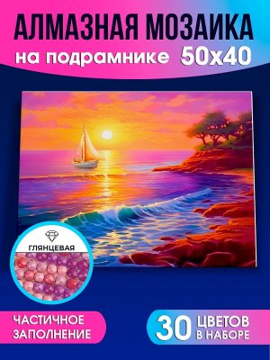 Алмаз мозаика 40х50 см с подр с частичн заполн 30цв Парус на закате НД-0596