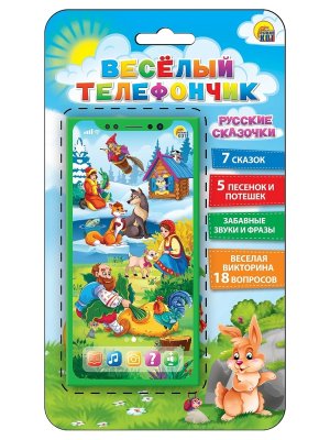 Музыкальный телефон ВЕСЕЛЫЙ ТЕЛЕФОНЧИК РУССКИЕ СКАЗОЧКИ 18 вопр 7 сказок 5 песен карт ИМ-7678