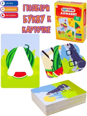 Карточки сортеры Алфавит 32 карты И-7280