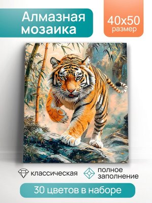 Алмаз мозаика класс 40х50 см с подр с полн заполн 30ц Голодный тигр НД-1282