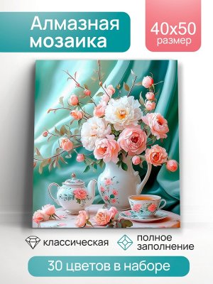 Алмаз мозаика класс 40х50 см с подр с полн заполн 30ц Чайная гармония НД-1292