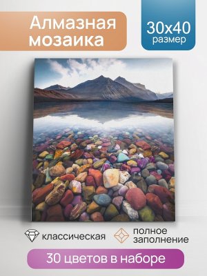 Алмаз мозаика класс 30х40 смс подр с полн заполн  30цв Прозрачное озеро АЛМ-0060