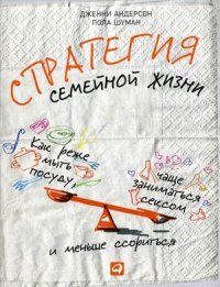 Стратегия семейной жизни Как реже мыть посуду чаще заниматься сексом и меньше ссориться Изд 3