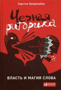 Черная риторика Власть и магия слова