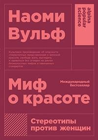 Миф о красоте Стереотипы против женщин Мягк