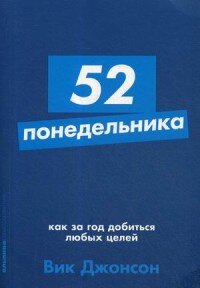 52 понедельника Как за год добиться любых целей + Покет Мягк