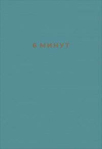 Ежедневник 6 минут который изменит вашу жизнь Базальт 3326-5