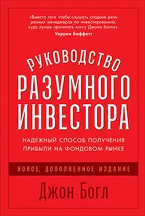Руководство разумного инвестора Надежный способ получения прибыли на фондовом рынке 