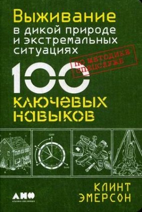 Выживание в дикой природе и экстремальных ситуациях по методике спецслужб 100 ключевых навыков Мягк