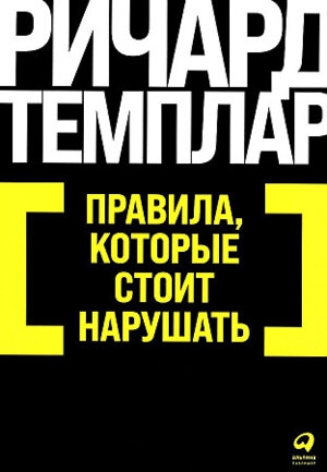 Правила которые стоит нарушать