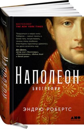 Наполеон Биография