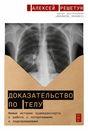 Доказательство по телу Живые истории судмедэксперта о работе с потерпевшими и подозреваемыми Мягк