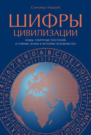 Шифры цивилизации Коды секретные послания и тайные знаки в истории человечества