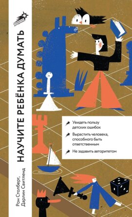 Научите ребенка думать Как вырастить умного уверенного и самостоятельного человека Мягк