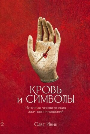 Кровь и символы История человеческих жертвоприношений