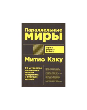 Параллельные миры Об устройстве мироздания высших измерениях и будущем космоса