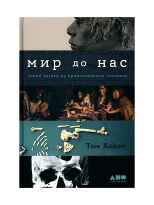 Мир до нас Новый взгляд на происхождение человека