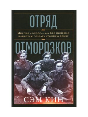 Отряд отморозков Миссия Алсос или кто помешал нацистам создать атомную бомбу